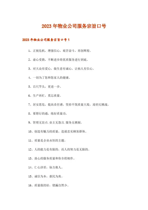 2023年物业公司服务宗旨口号