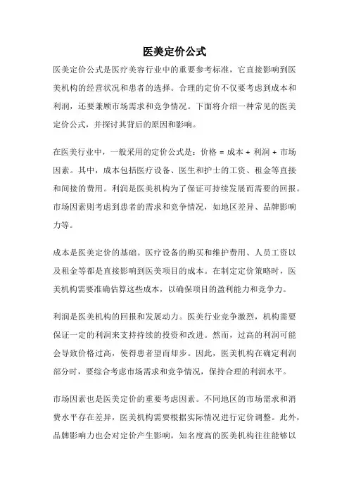 医美定价公式