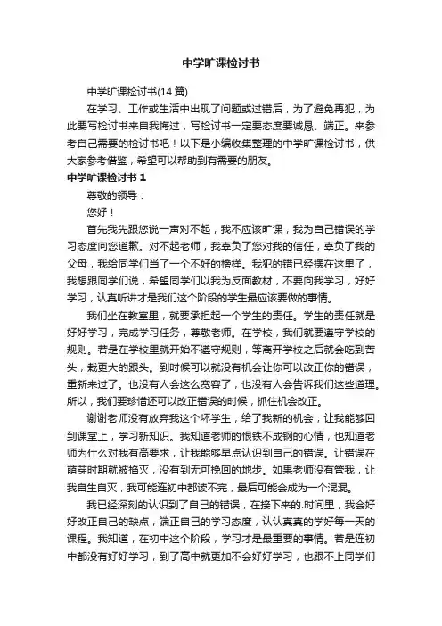 中学旷课检讨书（14篇）
