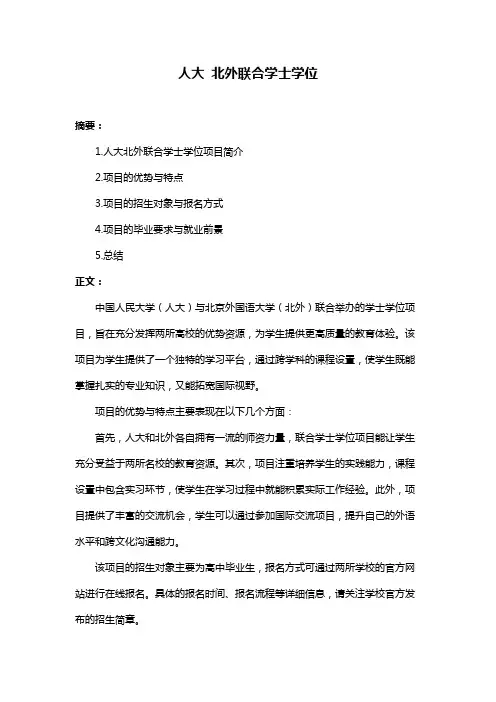 人大 北外联合学士学位