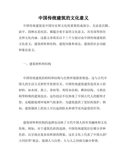 中国传统建筑的文化意义