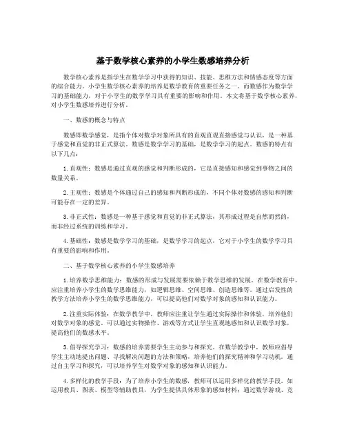 基于数学核心素养的小学生数感培养分析