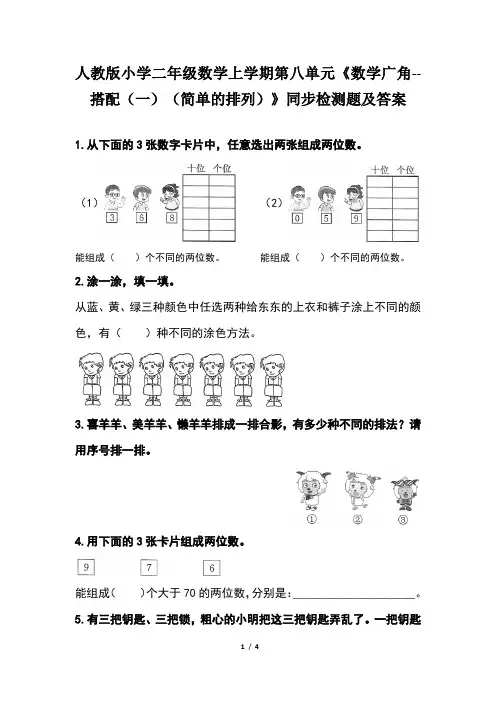 人教版  二年级数学上学期第八单元《数学广角--搭配(一)(简单的排列) 》同步检测题及答案(含两套题)