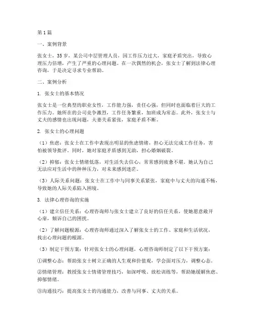 传统法律心理咨询案例(3篇)