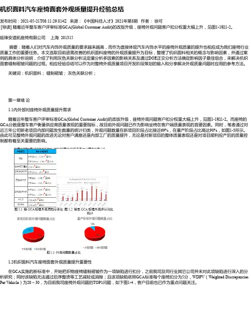 机织面料汽车座椅面套外观质量提升经验总结