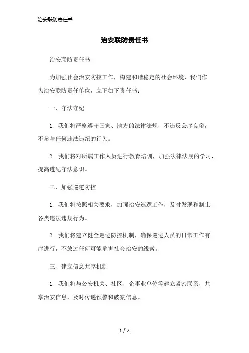 治安联防责任书简洁范本