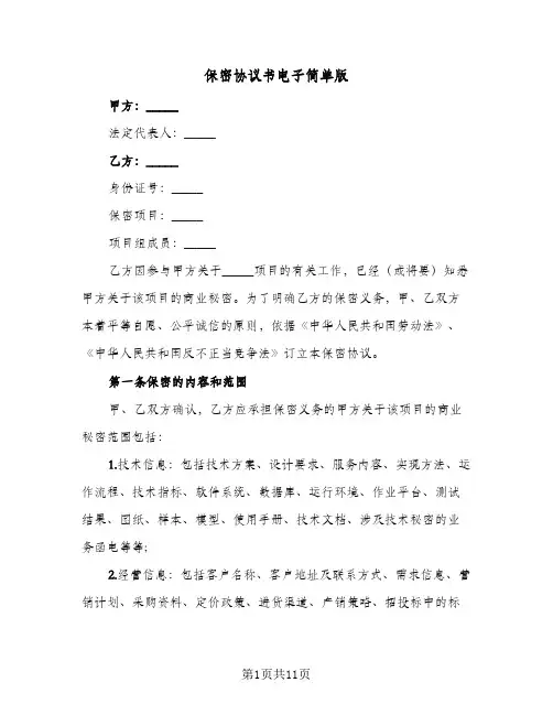保密协议书电子简单版(四篇)