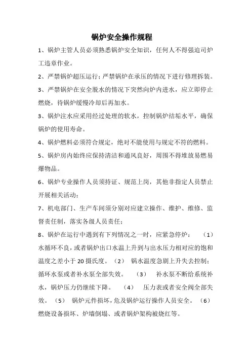 锅炉安全操作规程