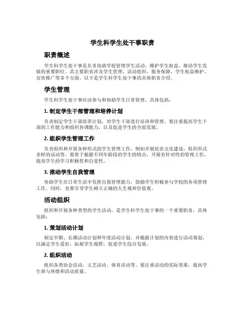 学生科学生处干事职责
