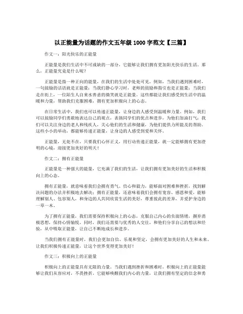 以正能量为话题的作文五年级1000字范文【三篇】