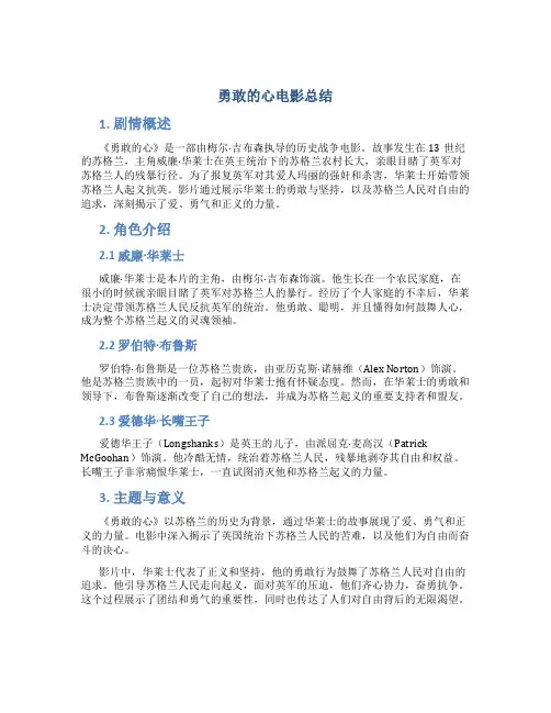 勇敢的心电影总结