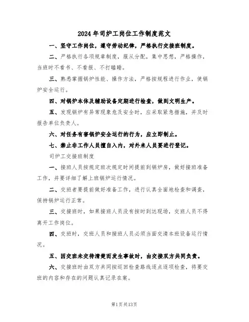 2024年司炉工岗位工作制度范文（二篇）