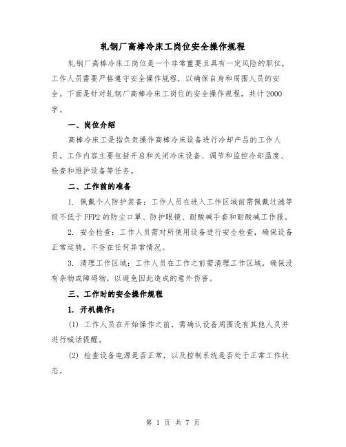 轧钢厂高棒冷床工岗位安全操作规程(三篇)