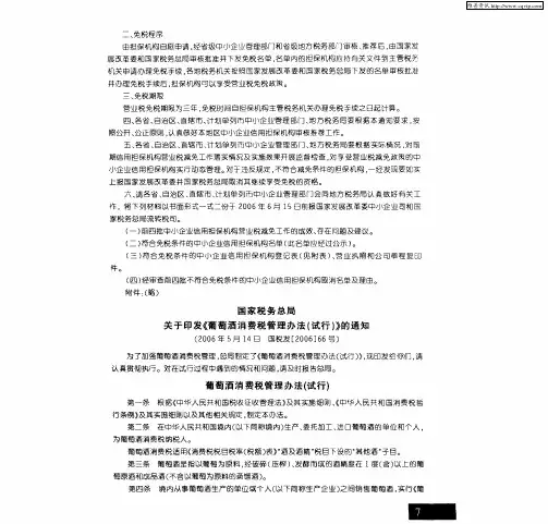 国家税务总局关于印发《葡萄酒消费税管理办法(试行)》的通知(2006年5月14日 国税发[2006]66号)
