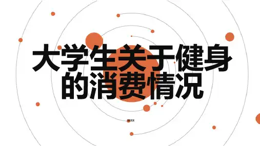 大学生关于健身的消费情况