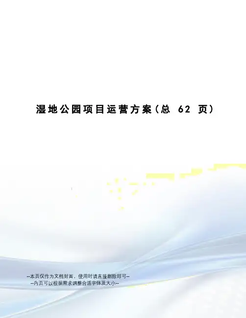 湿地公园项目运营方案