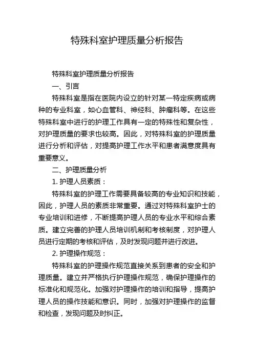 特殊科室护理质量分析报告