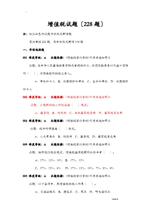 增值税试题及答案228道题