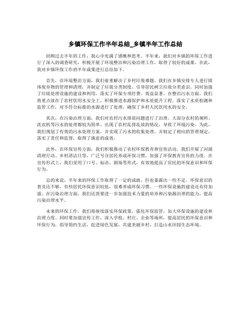 乡镇环保工作半年总结_乡镇半年工作总结