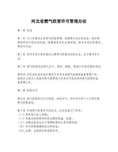 河北省燃气经营许可管理办法