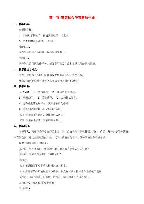 《精卵结合孕育新的生命》word教案 (公开课获奖)2022年苏教版 (5)