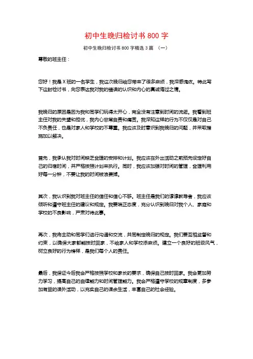 初中生晚归检讨书800字3篇