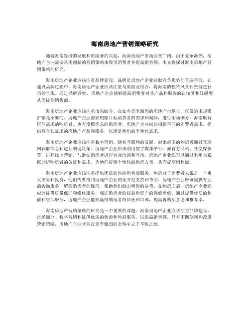 海南房地产营销策略研究