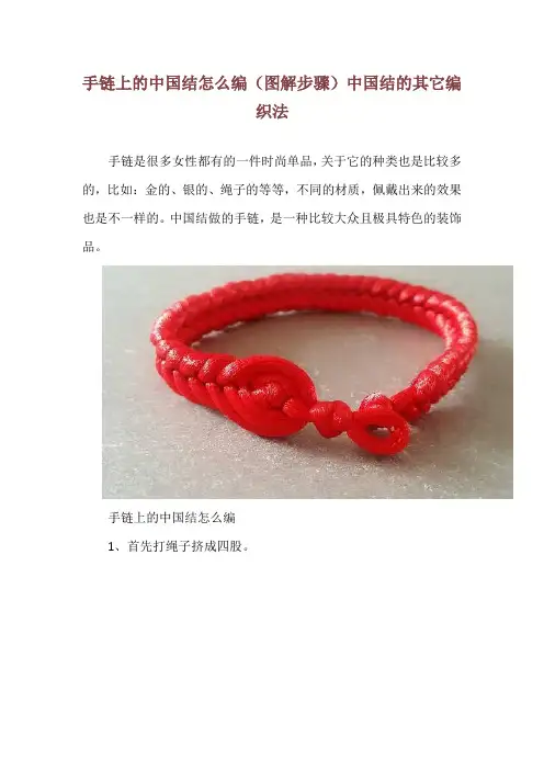 手链上的中国结怎么编(图解步骤)中国结的其它编织法