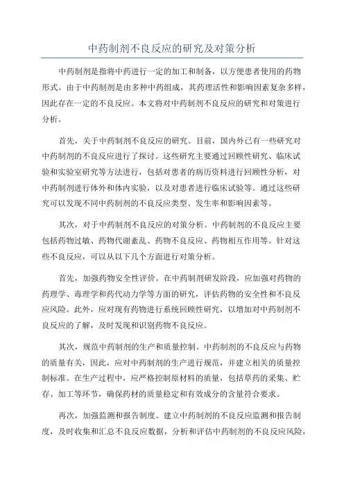 中药制剂不良反应的研究及对策分析