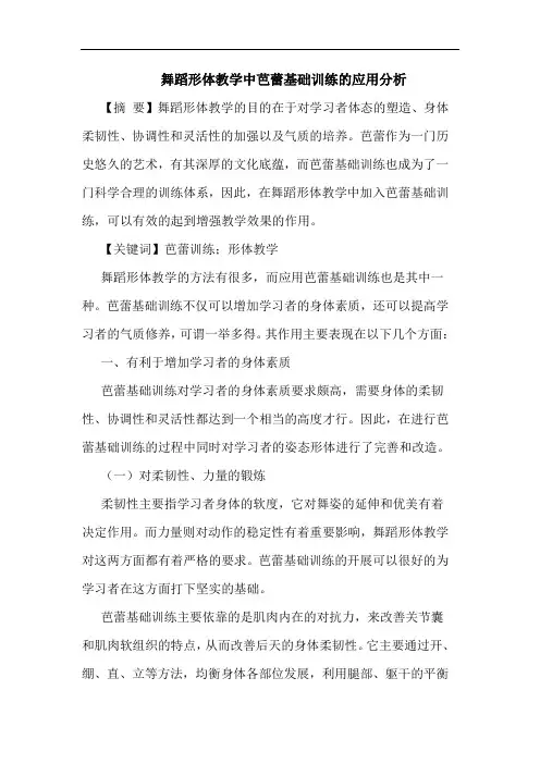 舞蹈形体教学中芭蕾基础训练应用分析