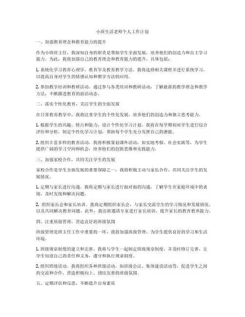 小班生活老师个人工作计划