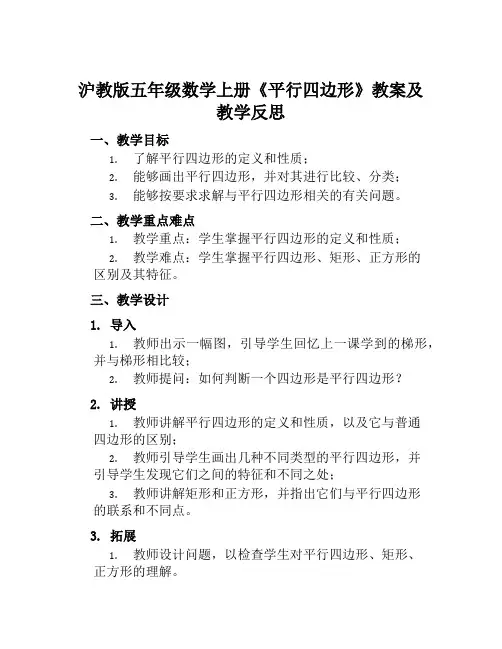沪教版五年级数学上册《平行四边形》教案及教学反思