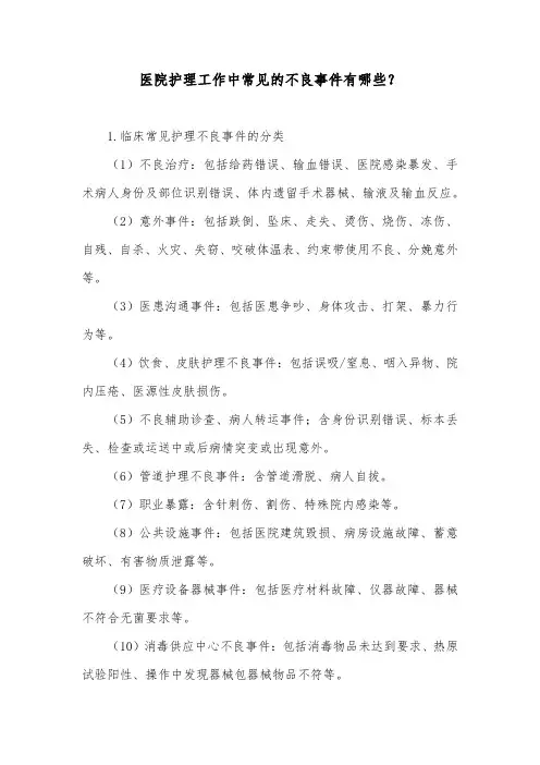 医院护理工作中常见的不良事件有哪些