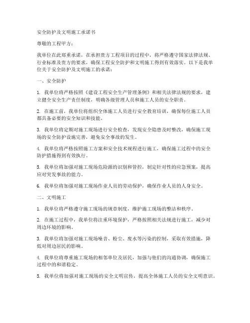 安全防护及文明施承诺书