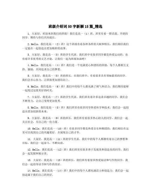 班级介绍词50字新颖15篇_精选