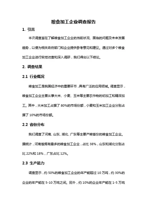 粮食加工企业调查报告