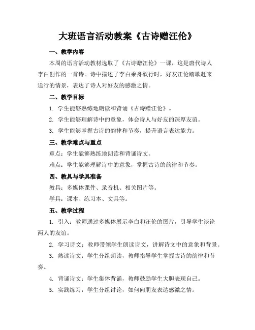 大班语言活动教案《古诗赠汪伦》