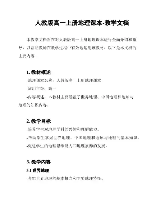 人教版高一上册地理课本-教学文档