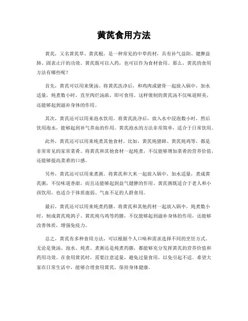 黄芪食用方法