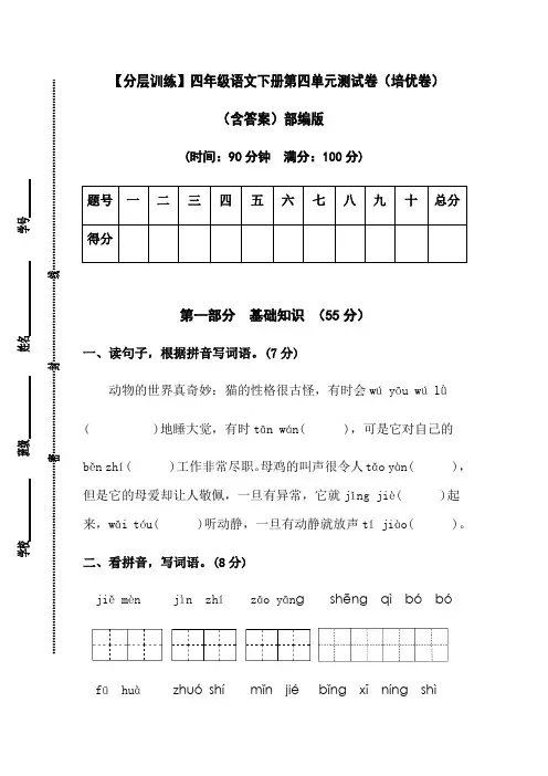 【分层训练】四年级语文下册第四单元测试卷(培优卷)(含答案)部编版