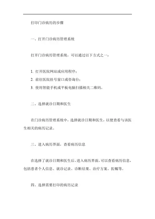 打印门诊病历的步骤