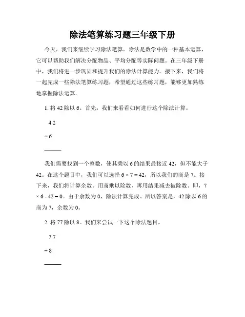 除法笔算练习题三年级下册