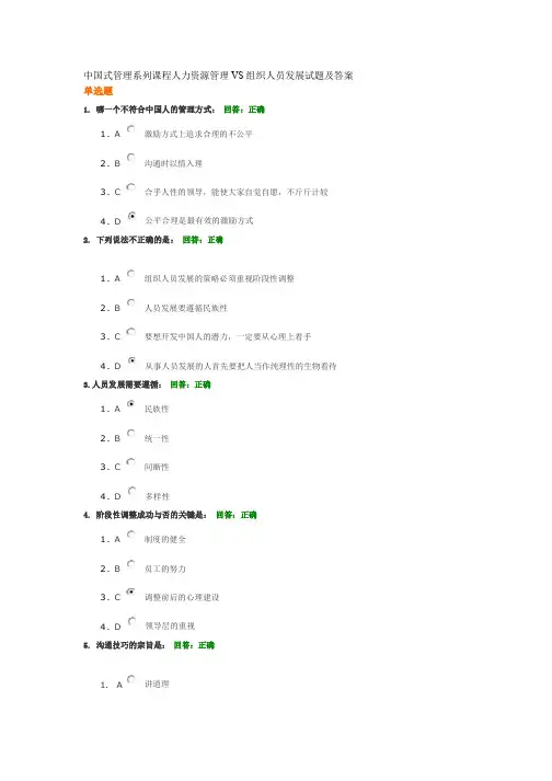 中国式管理系列课程人力资源管理VS组织人员发展试题及答案