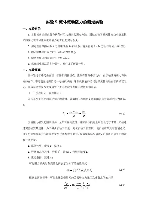流体流动阻力的测定实验