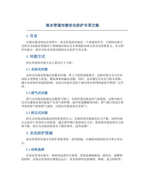 雨水管道对接安全防护专项方案