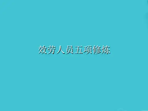 服务人员五项修炼