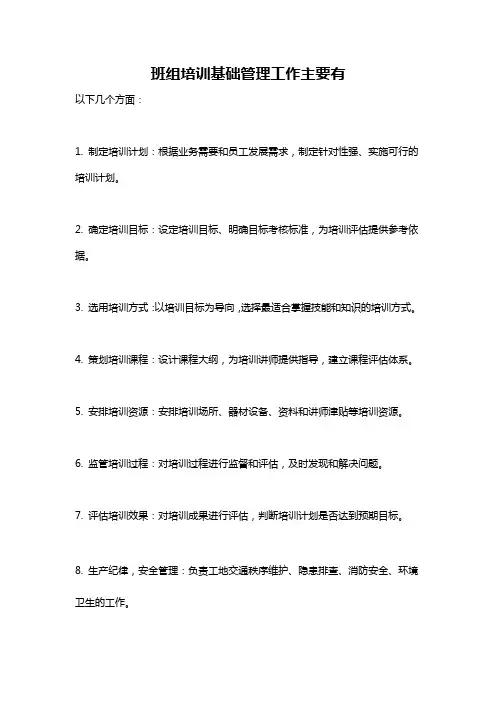 班组培训基础管理工作主要有