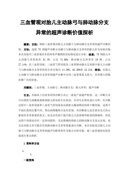 三血管观对胎儿主动脉弓与肺动脉分支异常的超声诊断价值探析
