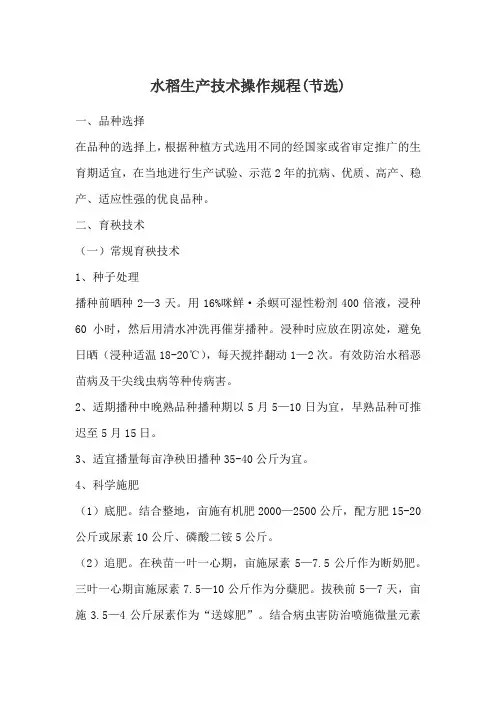 水稻生产技术操作规程