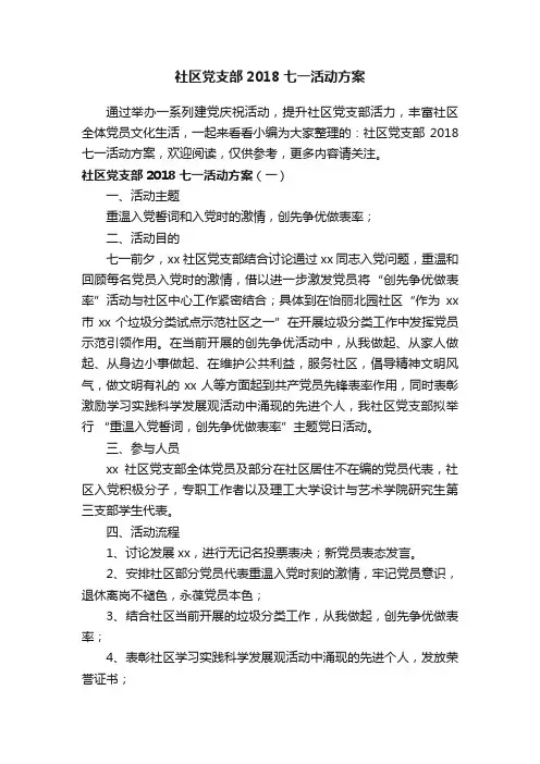 社区党支部2018七一活动方案